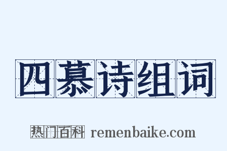 四慕诗组词是什么意思的图片